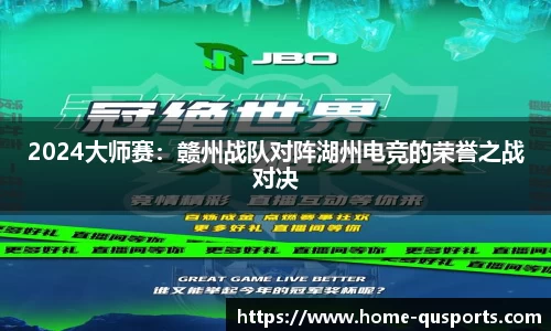 2024大师赛：赣州战队对阵湖州电竞的荣誉之战对决