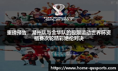 重磅预告：湖州队与金华队的极限运动世界杯资格赛次轮精彩绝伦对决