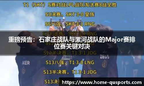 重磅预告：石家庄战队与漯河战队的Major赛排位赛关键对决