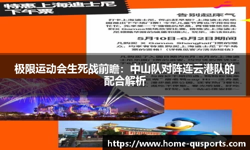 极限运动会生死战前瞻：中山队对阵连云港队的配合解析