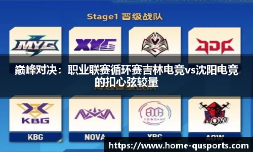 巅峰对决：职业联赛循环赛吉林电竞vs沈阳电竞的扣心弦较量