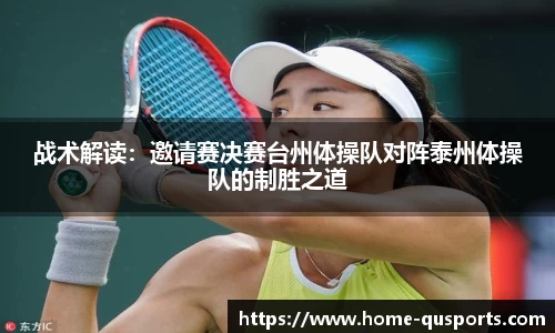 战术解读：邀请赛决赛台州体操队对阵泰州体操队的制胜之道