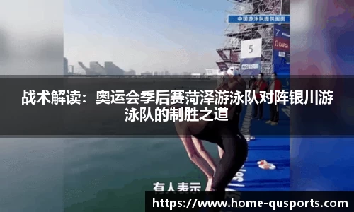 战术解读：奥运会季后赛菏泽游泳队对阵银川游泳队的制胜之道