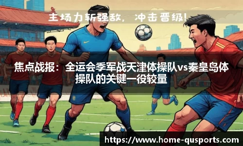 焦点战报：全运会季军战天津体操队vs秦皇岛体操队的关键一役较量