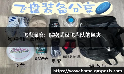 飞盘深度：解密武汉飞盘队的包夹