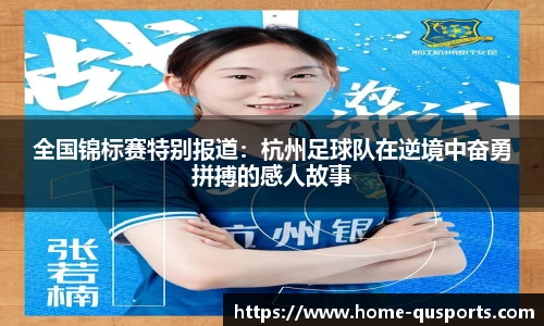 全国锦标赛特别报道：杭州足球队在逆境中奋勇拼搏的感人故事