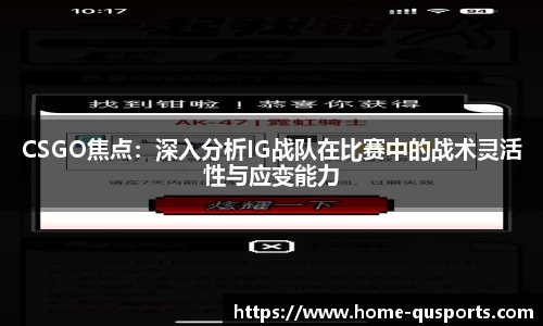 CSGO焦点：深入分析IG战队在比赛中的战术灵活性与应变能力
