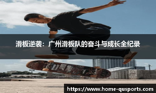 滑板逆袭：广州滑板队的奋斗与成长全纪录
