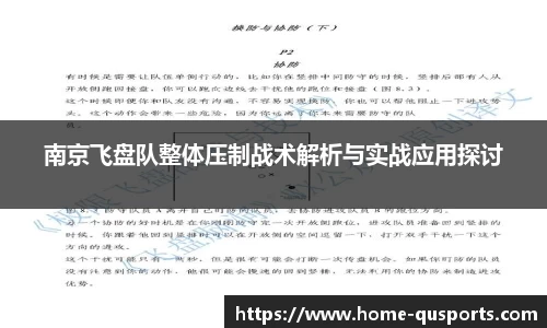 南京飞盘队整体压制战术解析与实战应用探讨