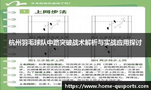 杭州羽毛球队中路突破战术解析与实战应用探讨