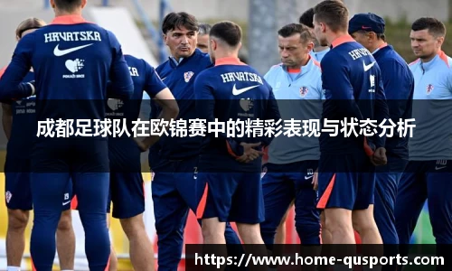 成都足球队在欧锦赛中的精彩表现与状态分析