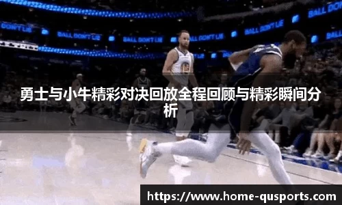 勇士与小牛精彩对决回放全程回顾与精彩瞬间分析