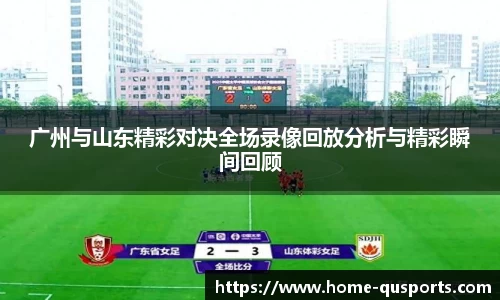 广州与山东精彩对决全场录像回放分析与精彩瞬间回顾