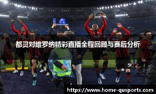 都灵对维罗纳精彩直播全程回顾与赛后分析