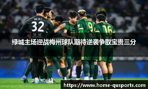 绿城主场迎战梅州球队期待逆袭争取宝贵三分