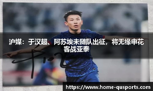 沪媒：于汉超、阿苏埃未随队出征，将无缘申花客战亚泰