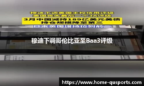 穆迪下调哥伦比亚至Baa3评级